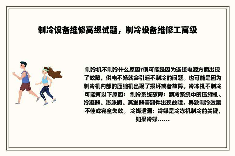 制冷设备维修高级试题，制冷设备维修工高级