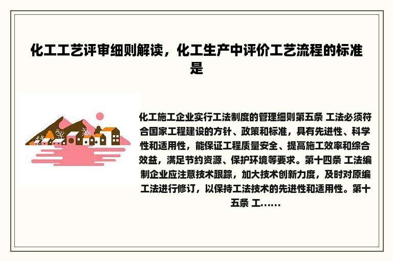 化工工艺评审细则解读，化工生产中评价工艺流程的标准是