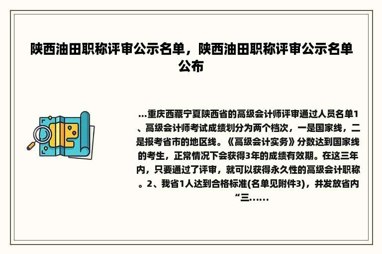 陕西油田职称评审公示名单，陕西油田职称评审公示名单公布