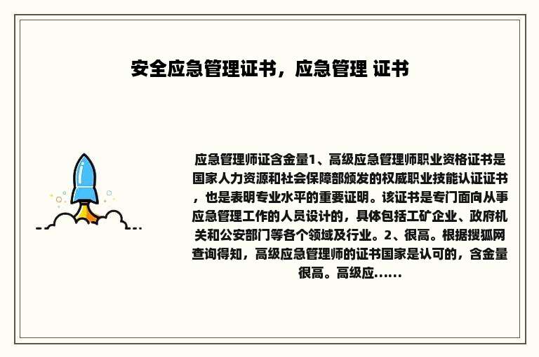 安全应急管理证书，应急管理 证书