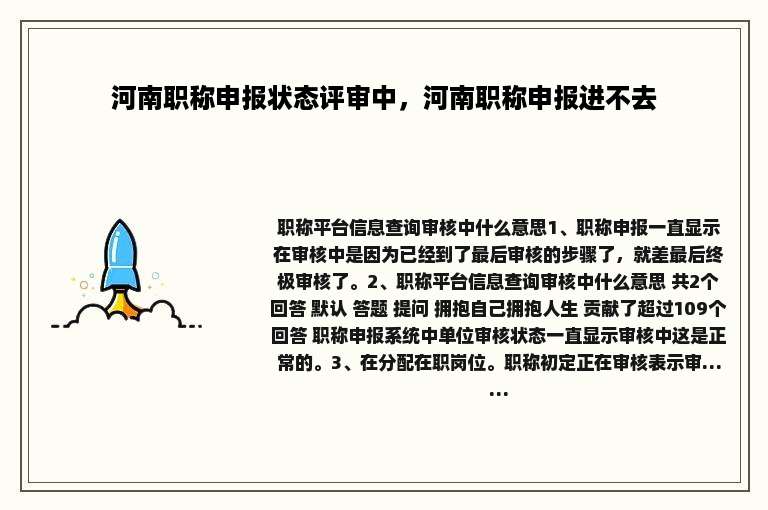河南职称申报状态评审中，河南职称申报进不去