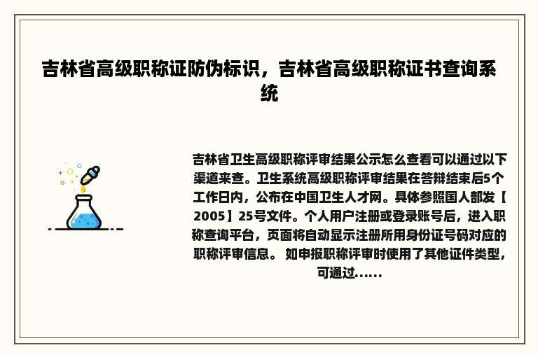 吉林省高级职称证防伪标识，吉林省高级职称证书查询系统