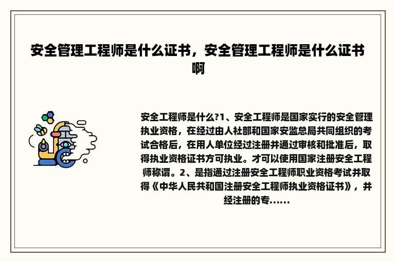 安全管理工程师是什么证书，安全管理工程师是什么证书啊
