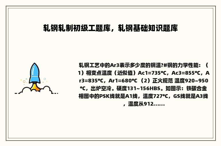 轧钢轧制初级工题库，轧钢基础知识题库