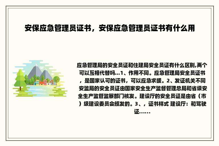 安保应急管理员证书，安保应急管理员证书有什么用