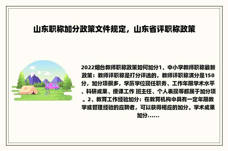 山东职称加分政策文件规定，山东省评职称政策
