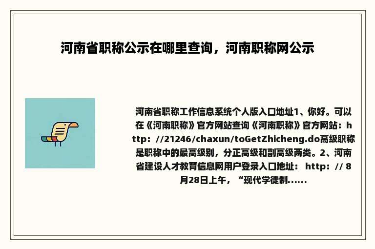 河南省职称公示在哪里查询，河南职称网公示