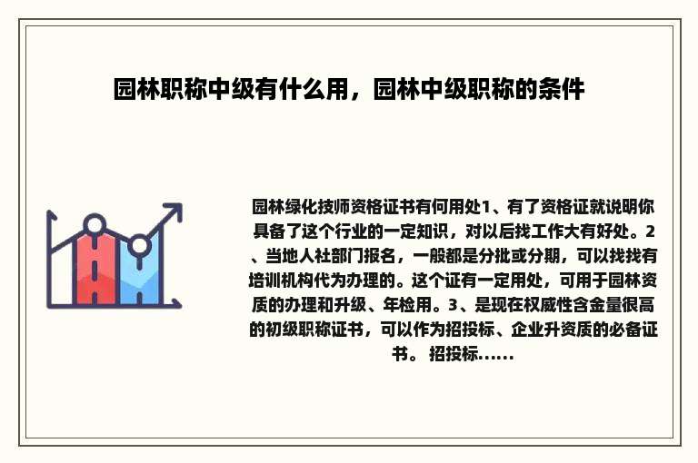 园林职称中级有什么用，园林中级职称的条件