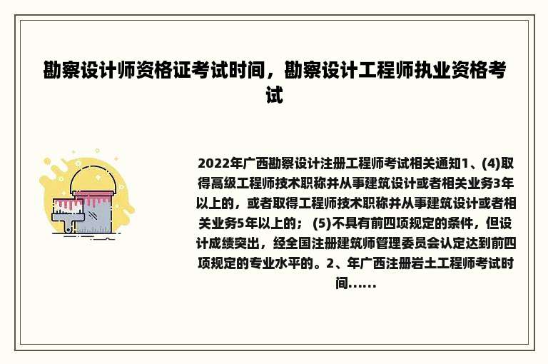 勘察设计师资格证考试时间，勘察设计工程师执业资格考试