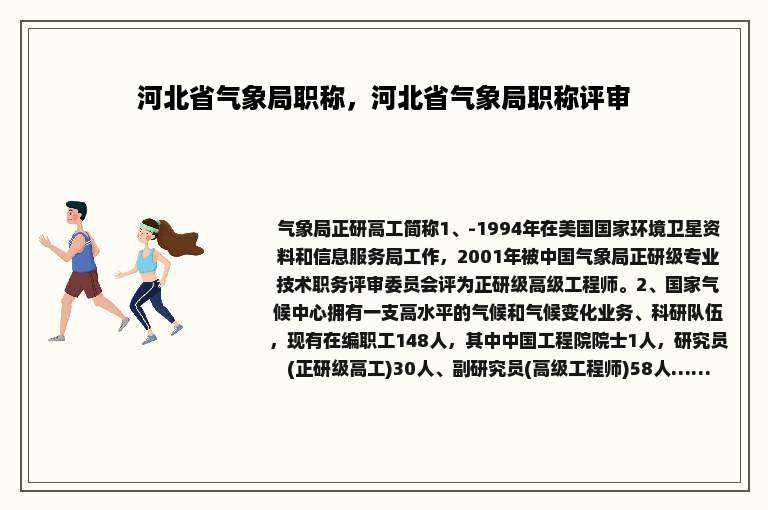 河北省气象局职称，河北省气象局职称评审