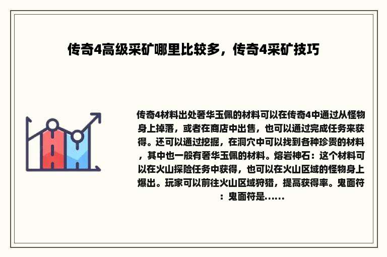 传奇4高级采矿哪里比较多，传奇4采矿技巧