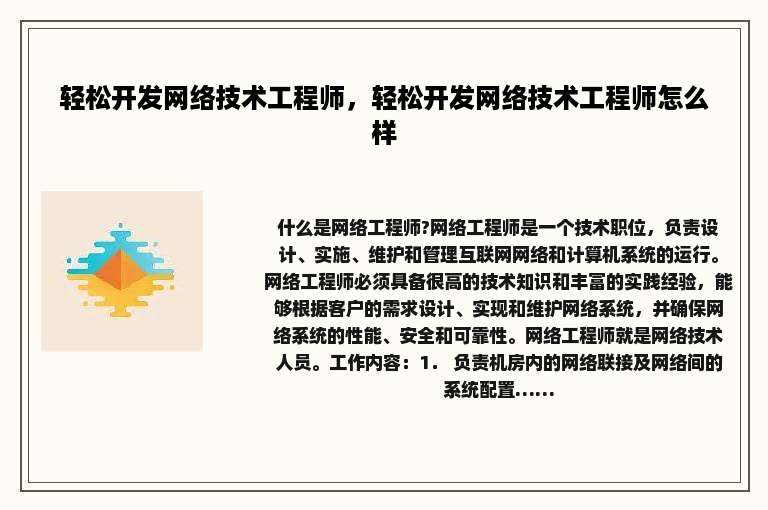 轻松开发网络技术工程师，轻松开发网络技术工程师怎么样