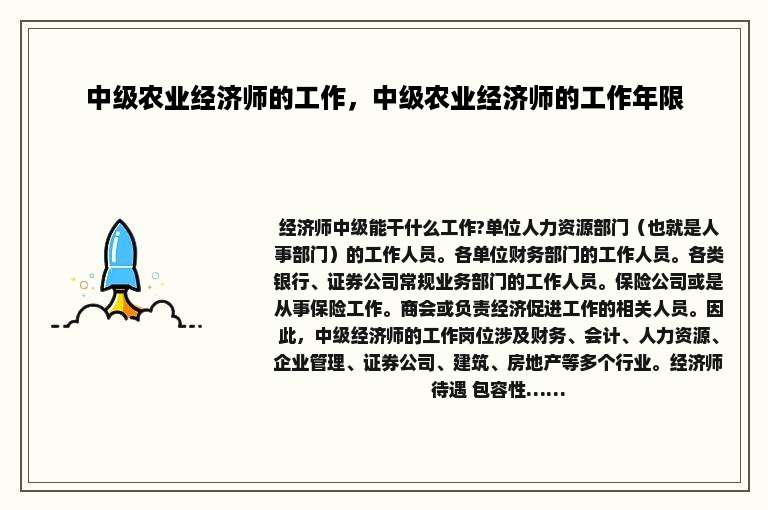 中级农业经济师的工作，中级农业经济师的工作年限