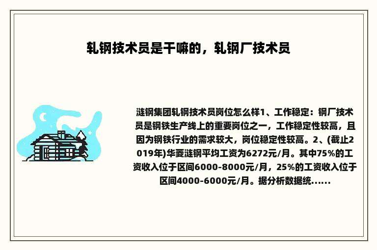 轧钢技术员是干嘛的，轧钢厂技术员