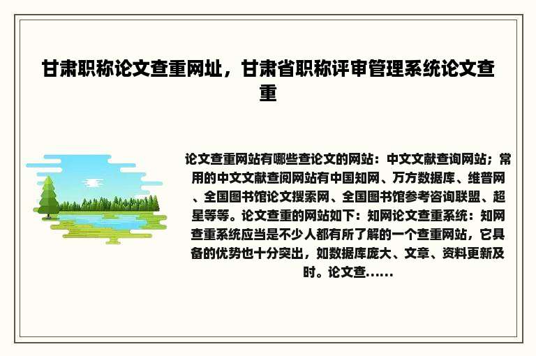 甘肃职称论文查重网址，甘肃省职称评审管理系统论文查重