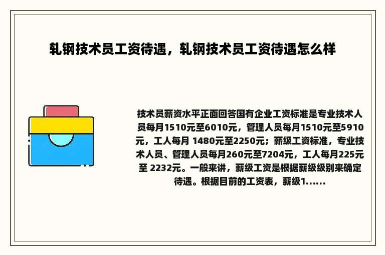 轧钢技术员工资待遇，轧钢技术员工资待遇怎么样