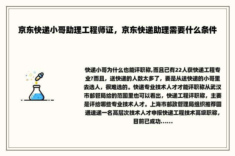 京东快递小哥助理工程师证，京东快递助理需要什么条件