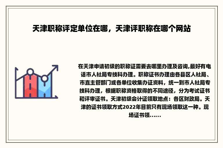 天津职称评定单位在哪，天津评职称在哪个网站