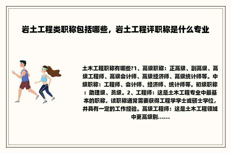 岩土工程类职称包括哪些，岩土工程评职称是什么专业