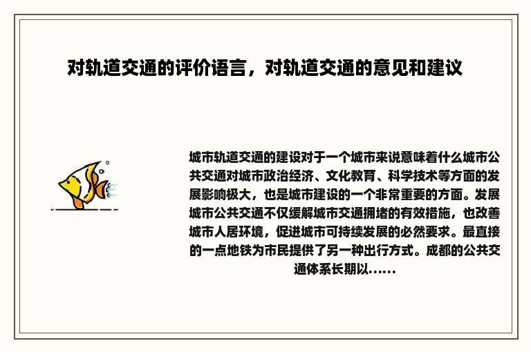 对轨道交通的评价语言，对轨道交通的意见和建议