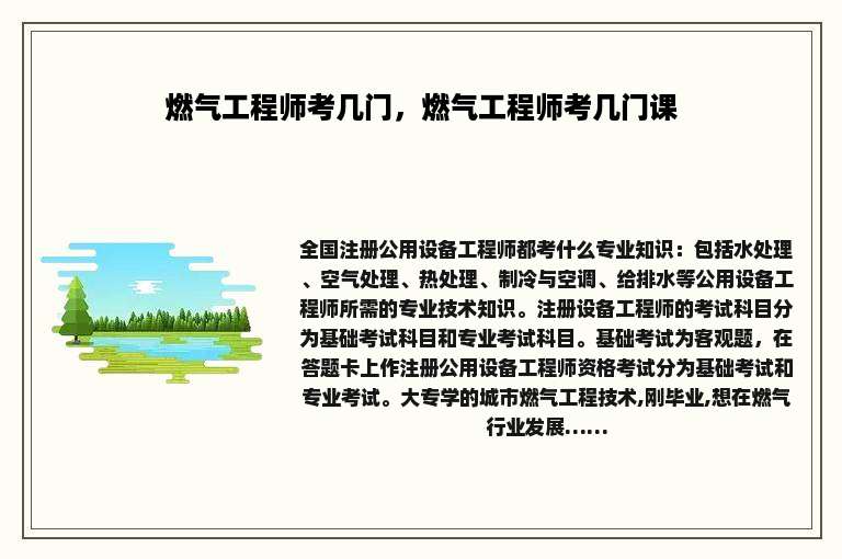 燃气工程师考几门，燃气工程师考几门课