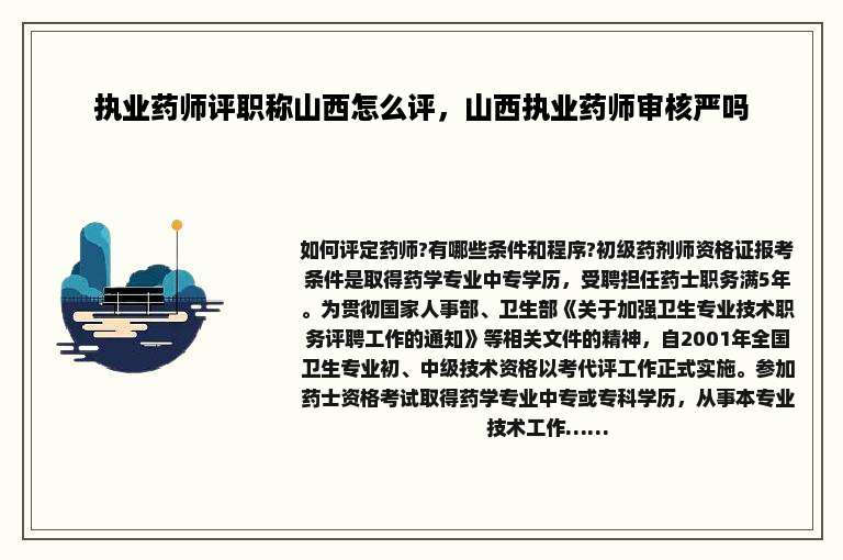 执业药师评职称山西怎么评，山西执业药师审核严吗