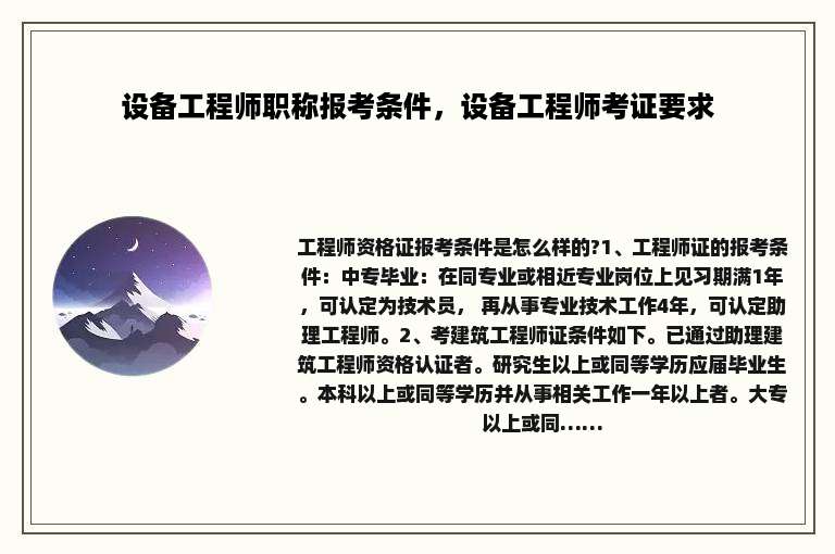 设备工程师职称报考条件，设备工程师考证要求