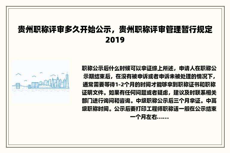 贵州职称评审多久开始公示，贵州职称评审管理暂行规定2019