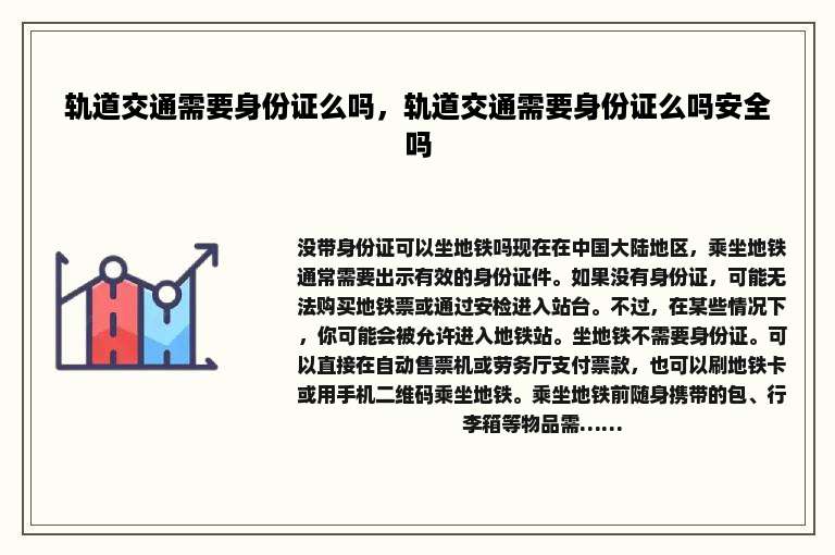 轨道交通需要身份证么吗，轨道交通需要身份证么吗安全吗
