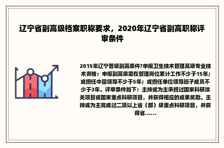 辽宁省副高级档案职称要求，2020年辽宁省副高职称评审条件
