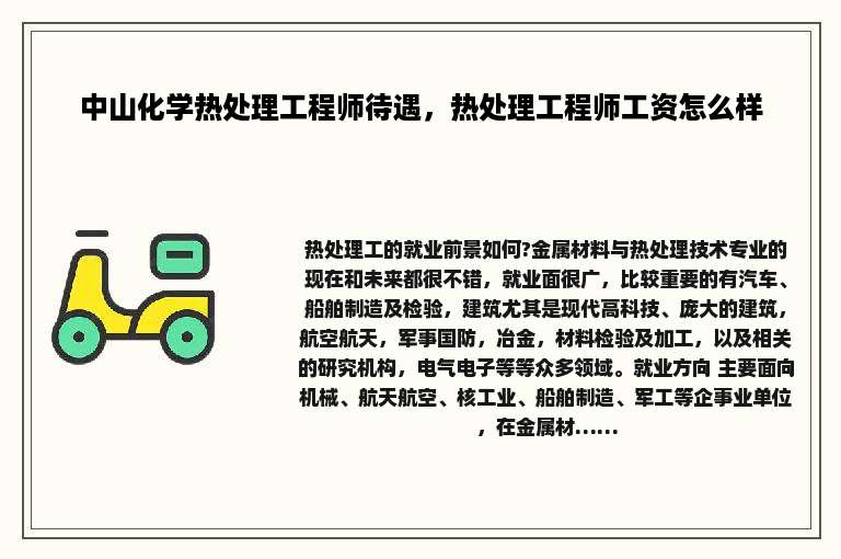 中山化学热处理工程师待遇，热处理工程师工资怎么样