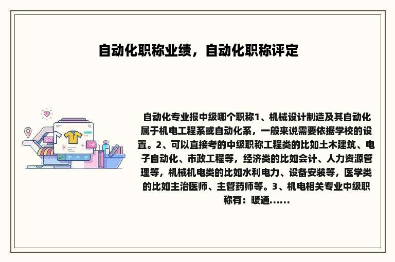 自动化职称业绩，自动化职称评定