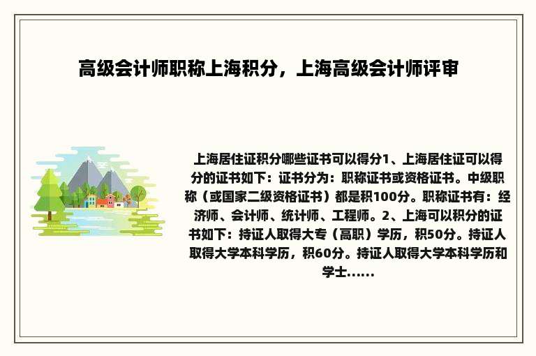 高级会计师职称上海积分，上海高级会计师评审