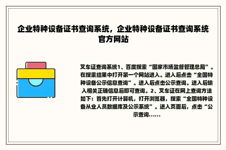 企业特种设备证书查询系统，企业特种设备证书查询系统官方网站