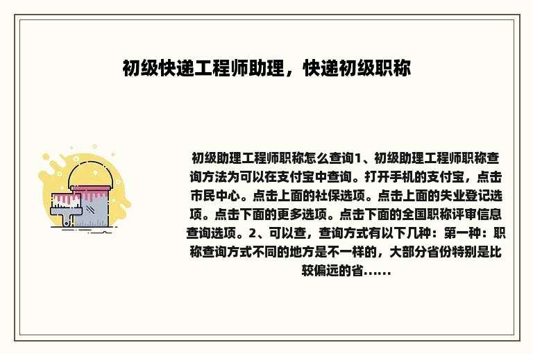 初级快递工程师助理，快递初级职称