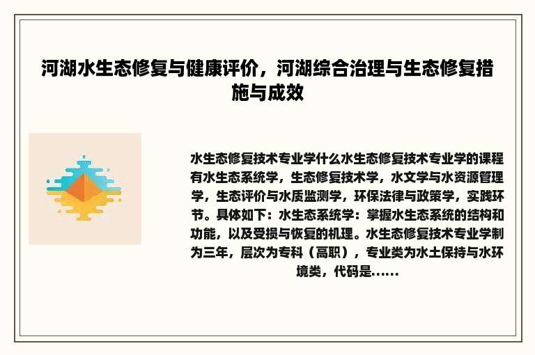 河湖水生态修复与健康评价，河湖综合治理与生态修复措施与成效