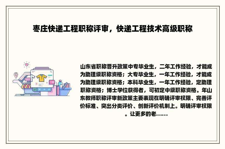 枣庄快递工程职称评审，快递工程技术高级职称
