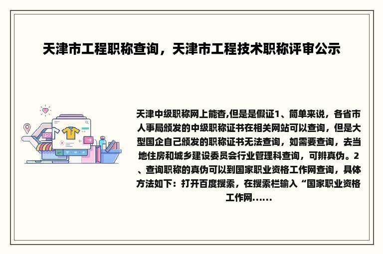 天津市工程职称查询，天津市工程技术职称评审公示