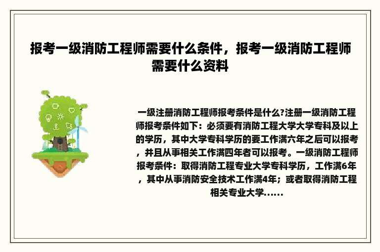报考一级消防工程师需要什么条件，报考一级消防工程师需要什么资料