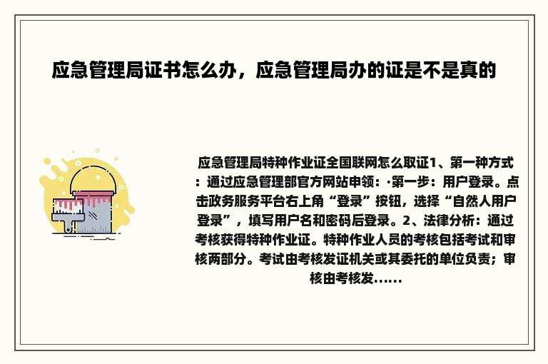 应急管理局证书怎么办，应急管理局办的证是不是真的