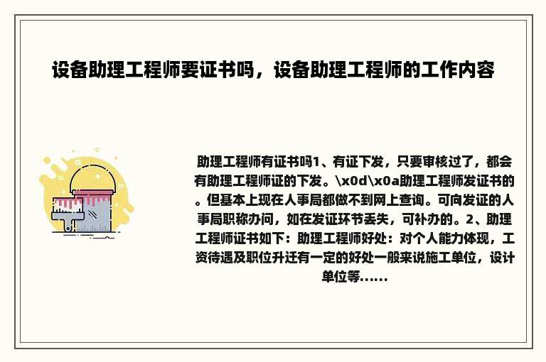 设备助理工程师要证书吗，设备助理工程师的工作内容