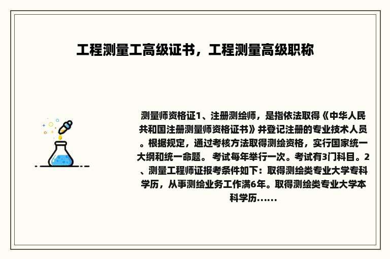 工程测量工高级证书，工程测量高级职称