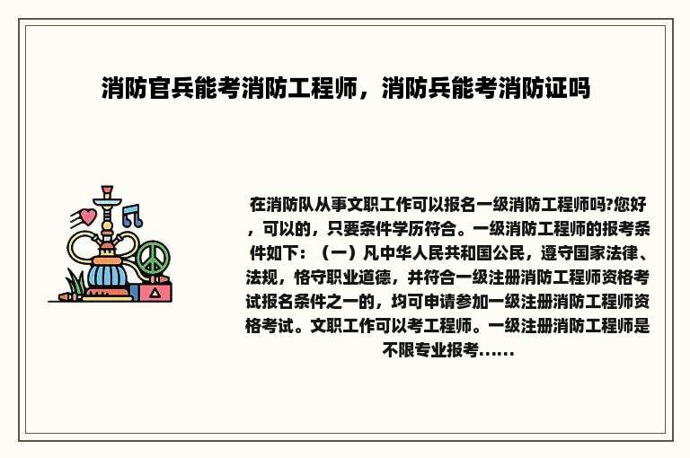 消防官兵能考消防工程师，消防兵能考消防证吗