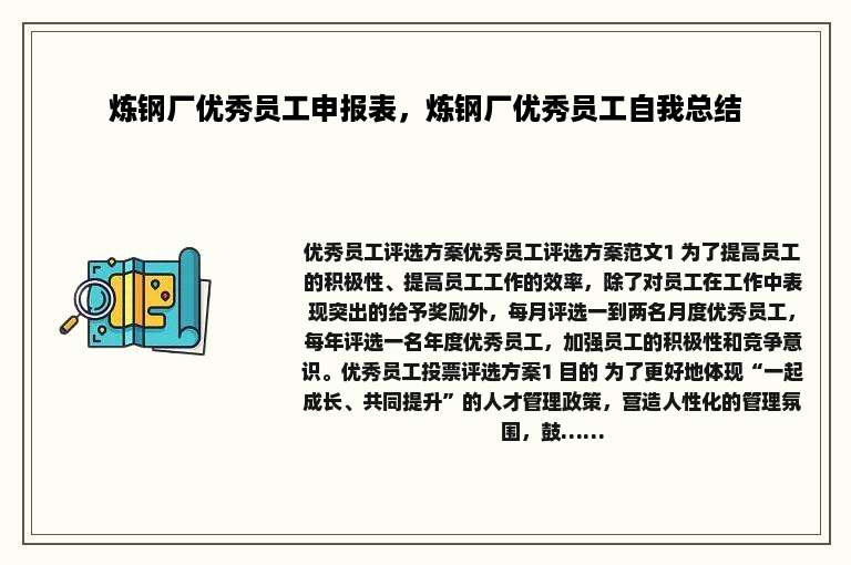 炼钢厂优秀员工申报表，炼钢厂优秀员工自我总结