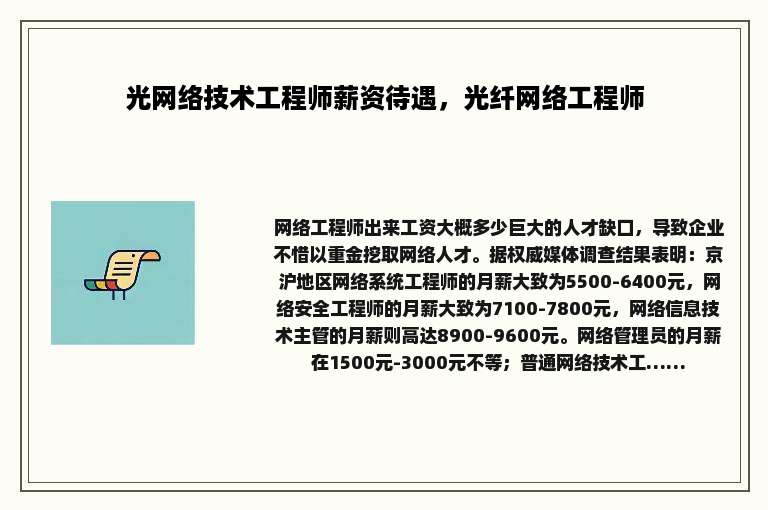 光网络技术工程师薪资待遇，光纤网络工程师