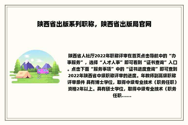 陕西省出版系列职称，陕西省出版局官网