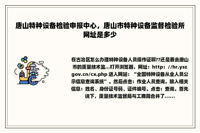 唐山特种设备检验申报中心，唐山市特种设备监督检验所网址是多少