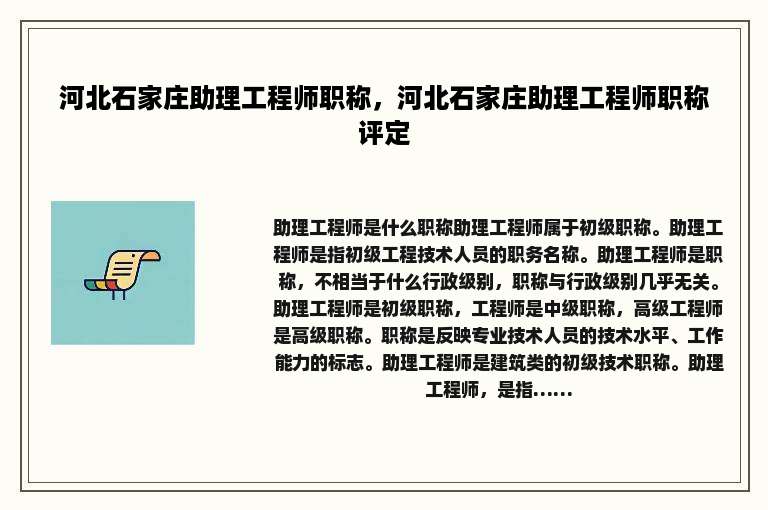 河北石家庄助理工程师职称，河北石家庄助理工程师职称评定