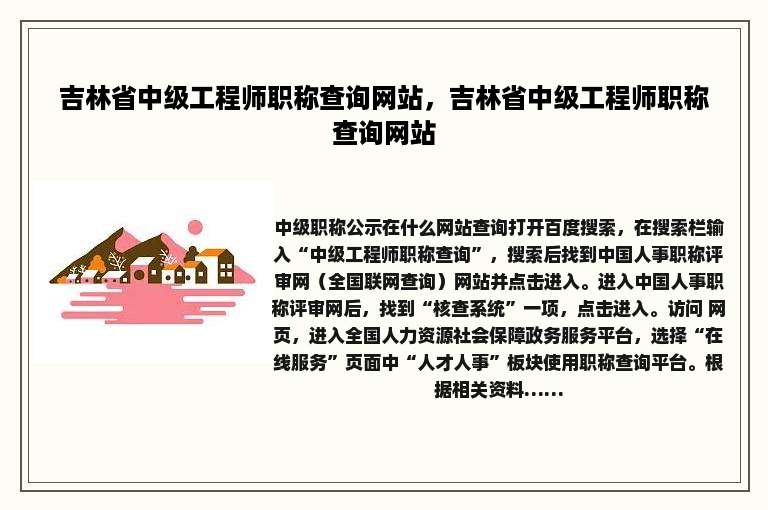 吉林省中级工程师职称查询网站，吉林省中级工程师职称查询网站