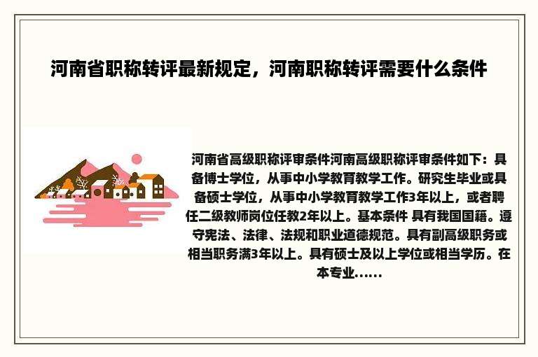 河南省职称转评最新规定，河南职称转评需要什么条件